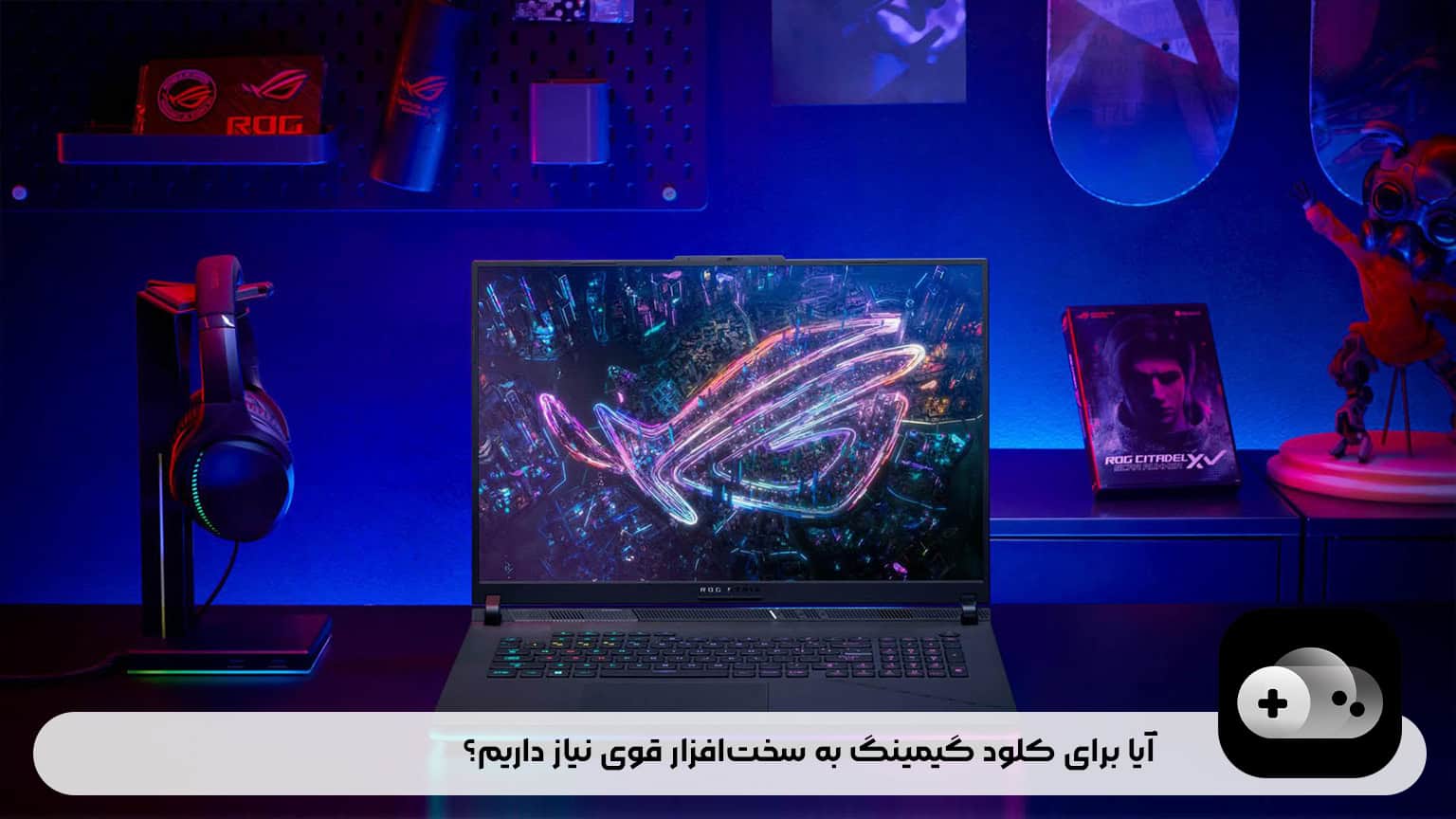 آیا برای کلود گیمینگ به سختافزار قوی نیاز داریم؟